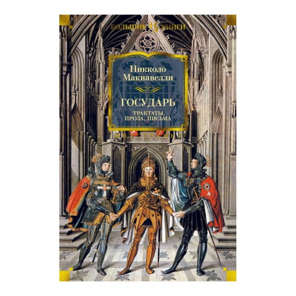 Державець. Трактати, проза, листи