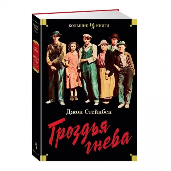 Грона гніву