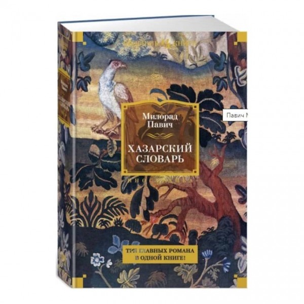 Хазарський словник