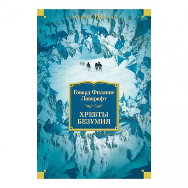 Хребти Безумства