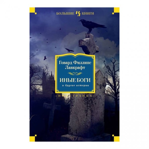 Інші боги та інші історії