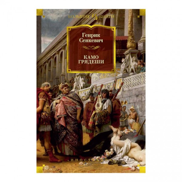 Камо грядеши