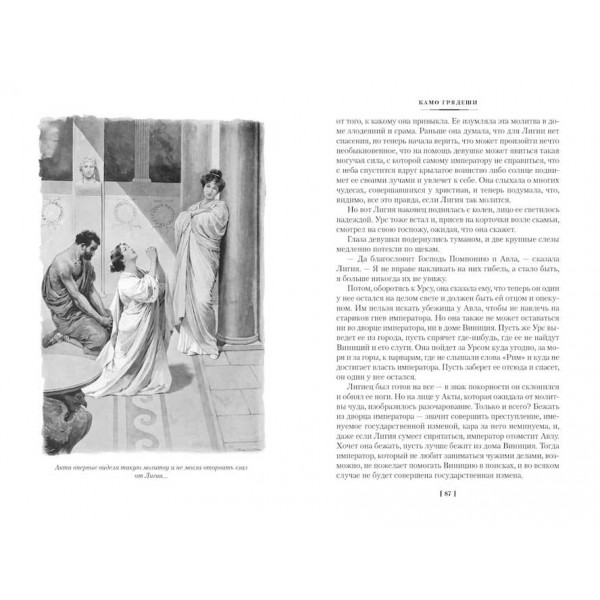 Камо грядеши