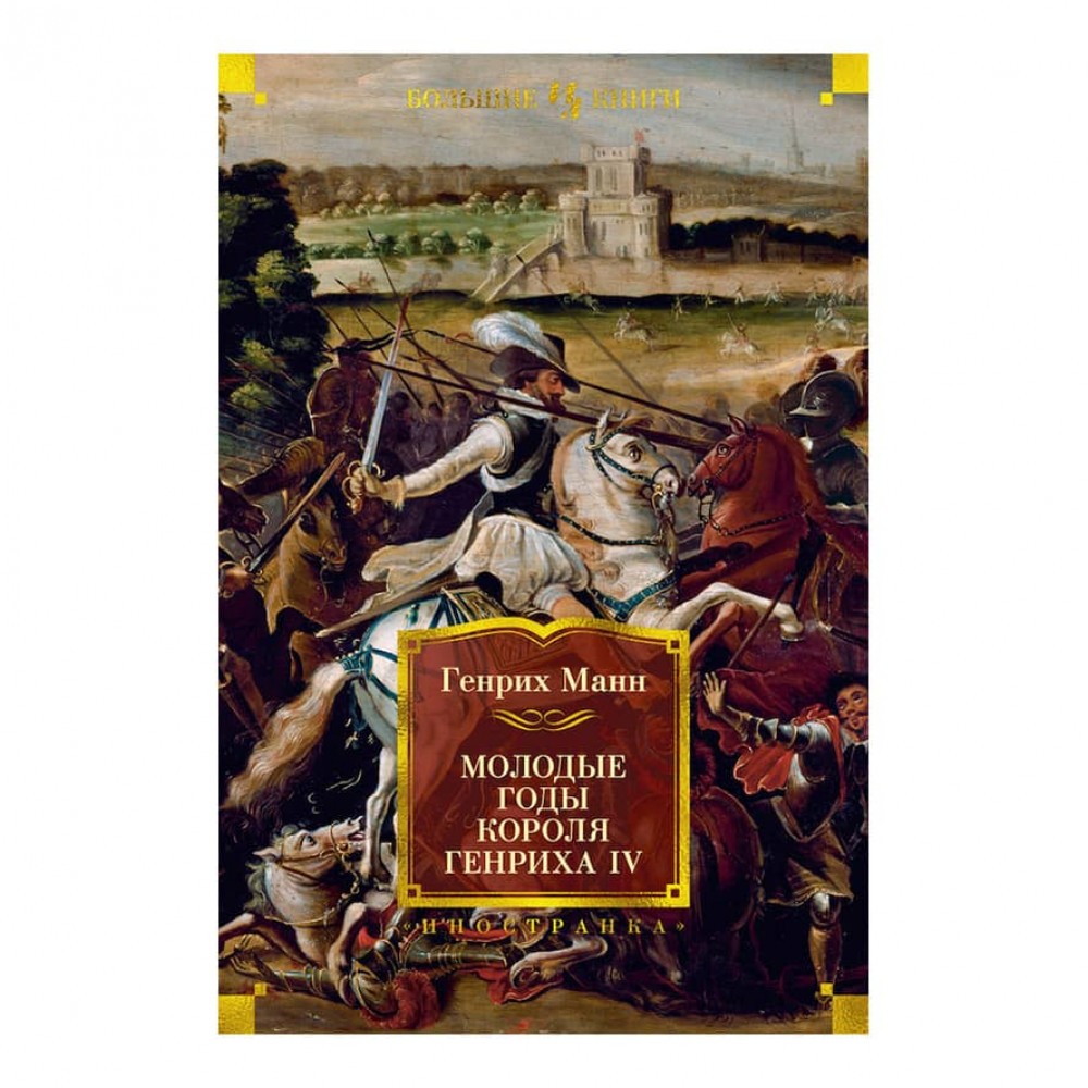 Молоді роки короля Генріха IV