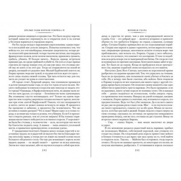 Зрілі роки короля Генріха IV