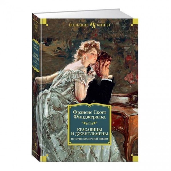 Красуні та джентльмени. Історії безтурботного життя