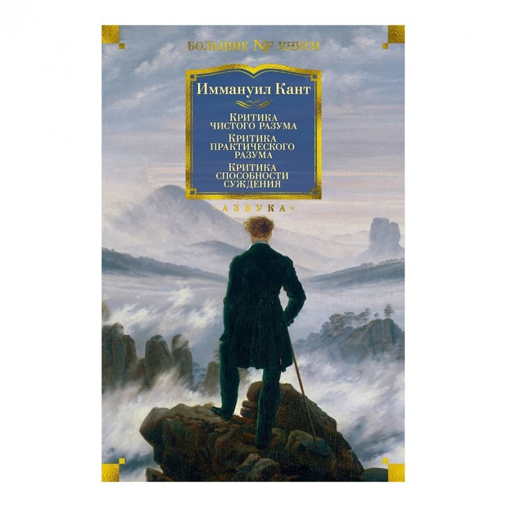 Критика чистого розуму. Критика практичного розуму. Критика спроможності судження