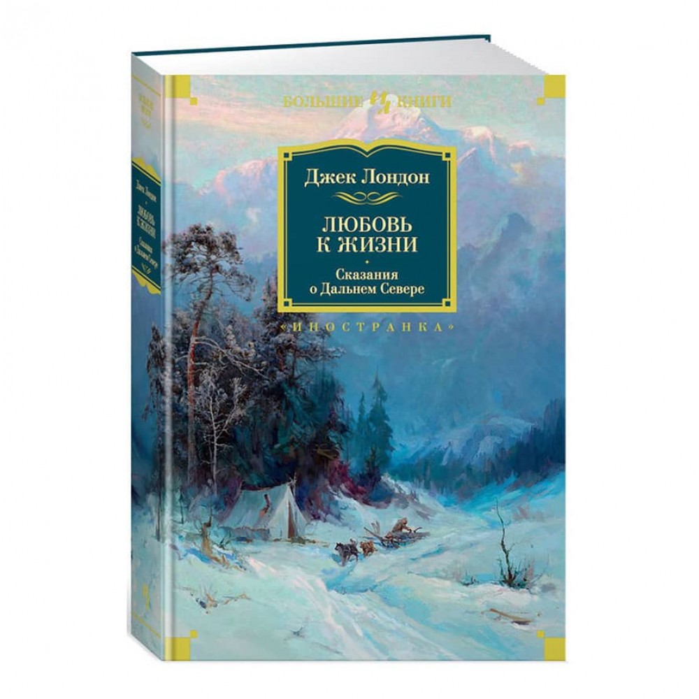 Любов до життя. Сказання про Далеку Північ