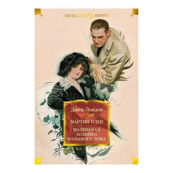 Мартін Іден. Маленька господиня великого будинку