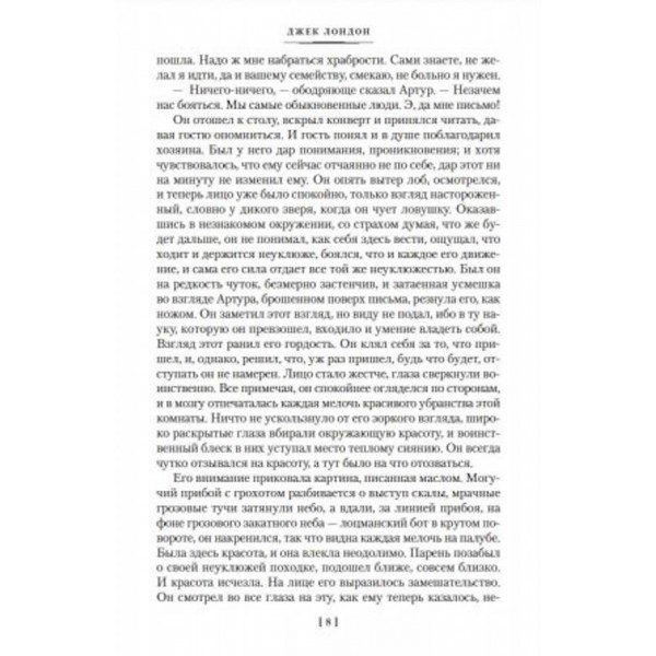Мартін Іден. Маленька господиня великого будинку