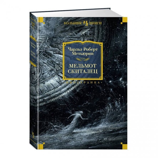 Мельмот Скиталець