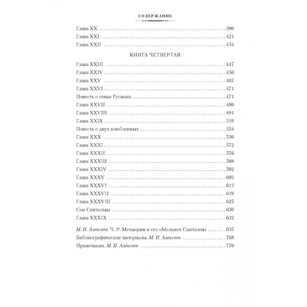 Мельмот Скиталець