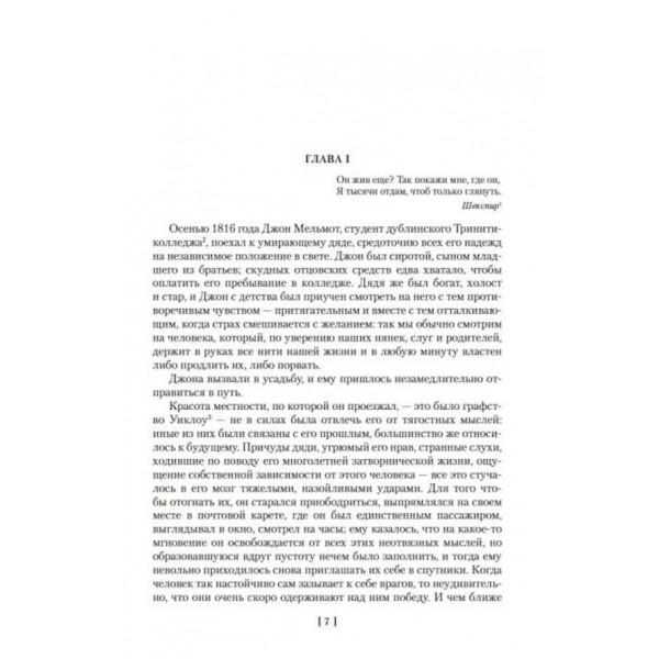 Мельмот Скиталець