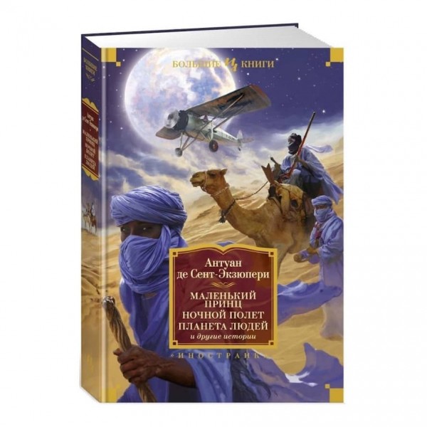 Маленький принц. Нічний політ. Планета людей та інші історії