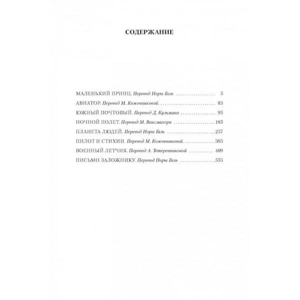 Маленький принц. Нічний політ. Планета людей та інші історії