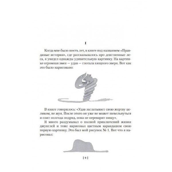 Маленький принц. Нічний політ. Планета людей та інші історії