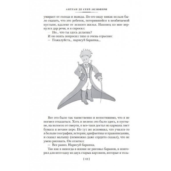 Маленький принц. Нічний політ. Планета людей та інші історії