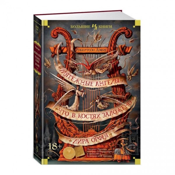 Заколотні ангели. Що в кістках закладено. Ліра Орфея