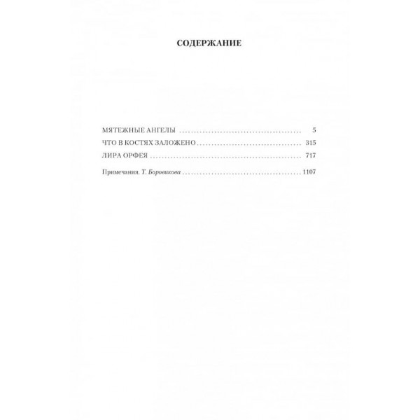 Заколотні ангели. Що в кістках закладено. Ліра Орфея