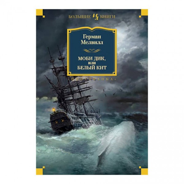 Мобі Дік, або Білий Кіт