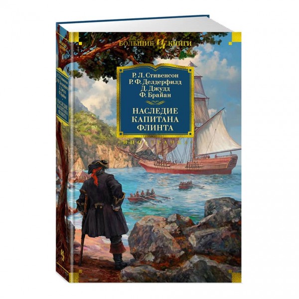 Спадщина капітана Флінта
