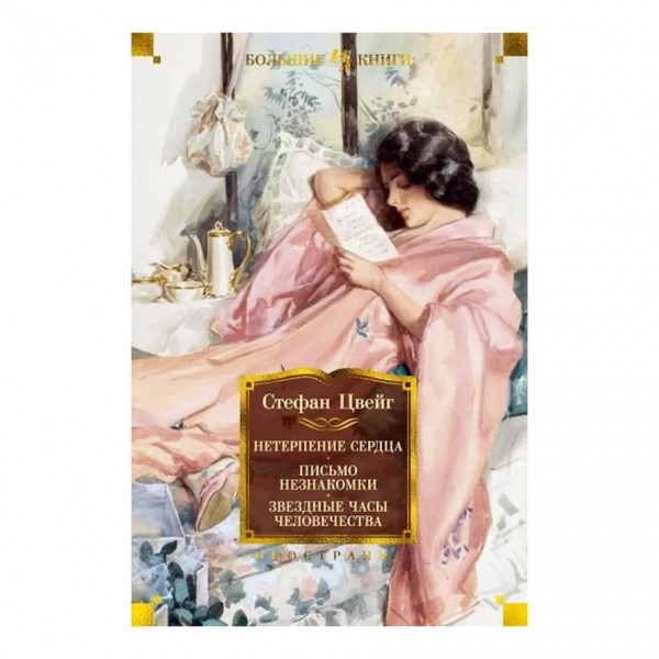Нетерпіння серця. Лист незнайомки. Зірковий годинник людства