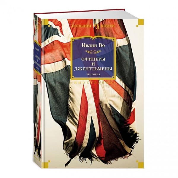 Офіцери та джентльмени. Трилогія