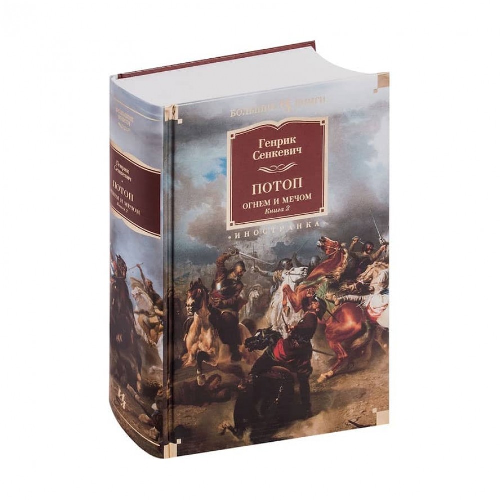 Потоп. Вогнем і мечем. Другий роман трилогії