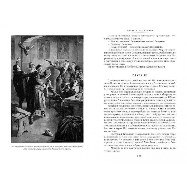 Потоп. Вогнем і мечем. Другий роман трилогії