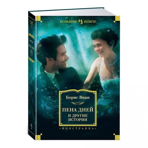 Піна днів та інші історії