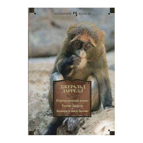 Перевантажений ковчег. Гончі Бафута. Зоопарк у моєму багажі