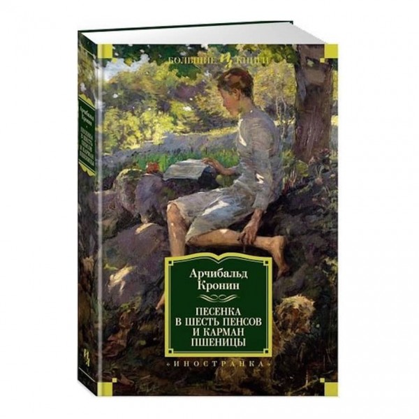 Пісенька у шість пенсів та кишеню пшениці