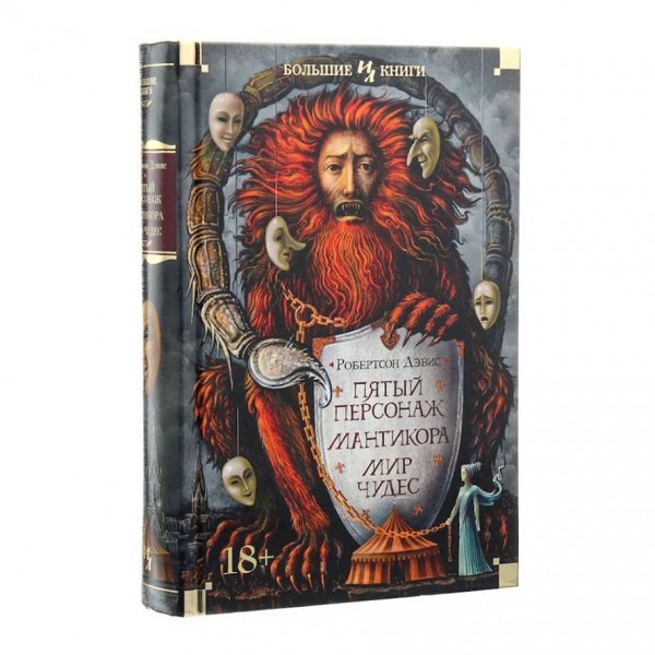 П'ятий персонаж. Мантікора. Світ чудес