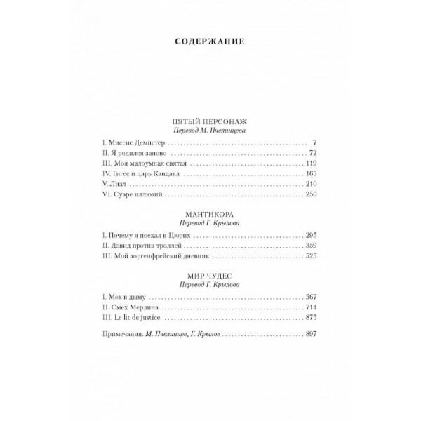 П'ятий персонаж. Мантікора. Світ чудес