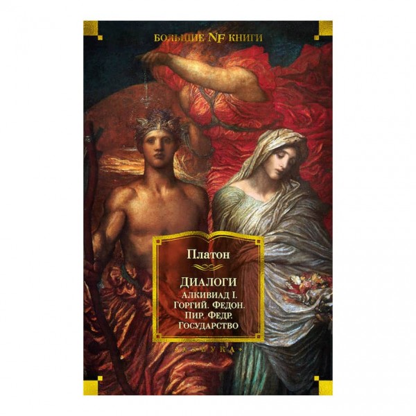 Платон. Діалоги. Держава