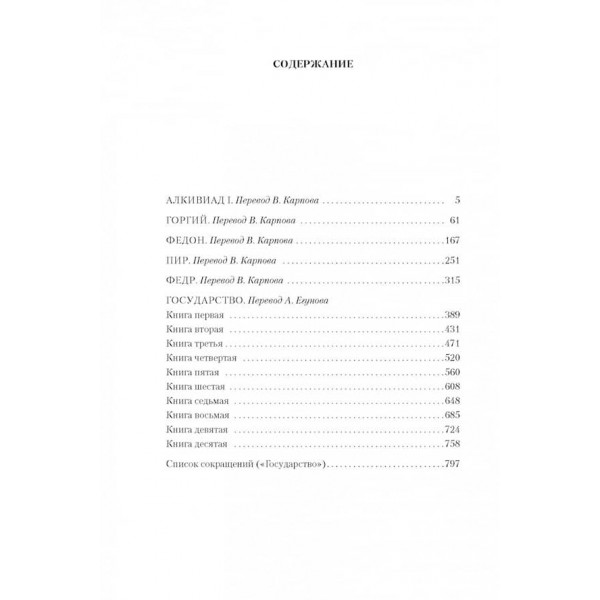 Платон. Діалоги. Держава