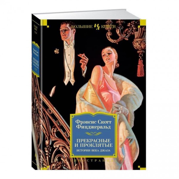 Прекрасні та прокляті. Історії Століття Джаза