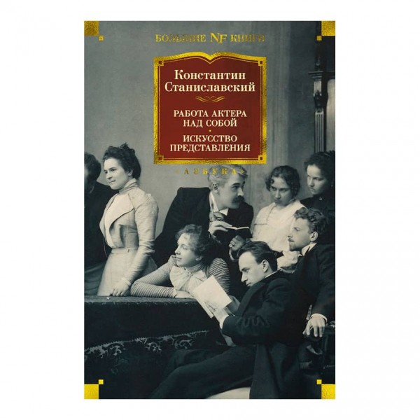 Робота актора над собою. Мистецтво вистави