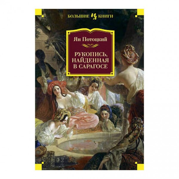Рукопис знайдений у Сарагосі