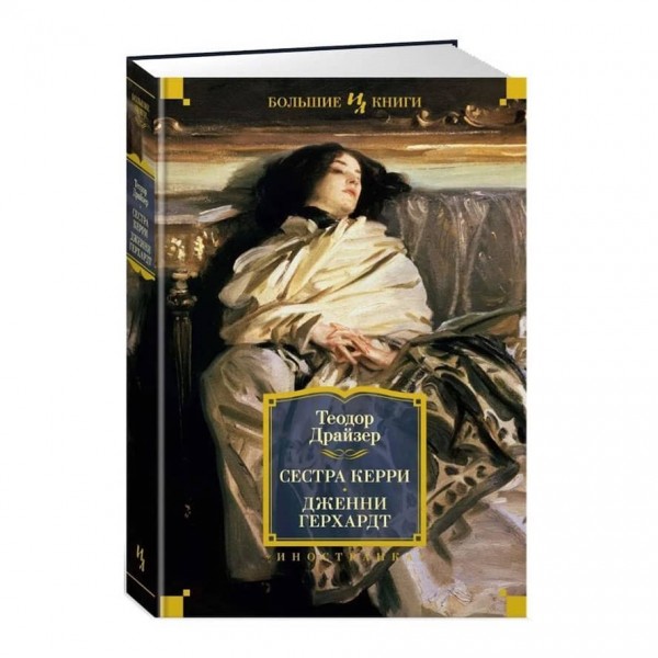 Сестра Керрі. Дженні Герхардт