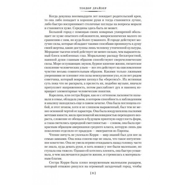 Сестра Керрі. Дженні Герхардт