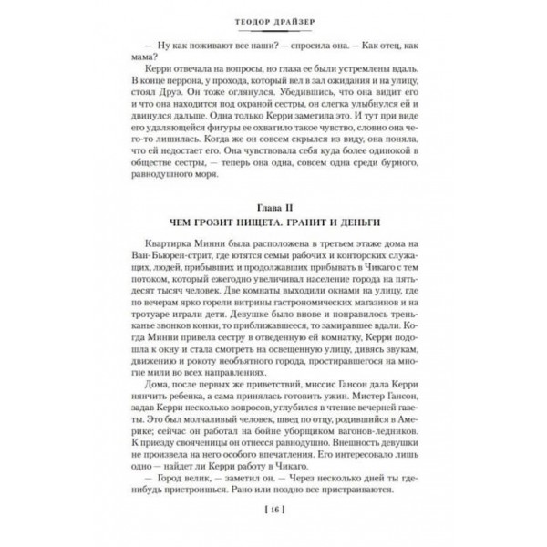 Сестра Керрі. Дженні Герхардт