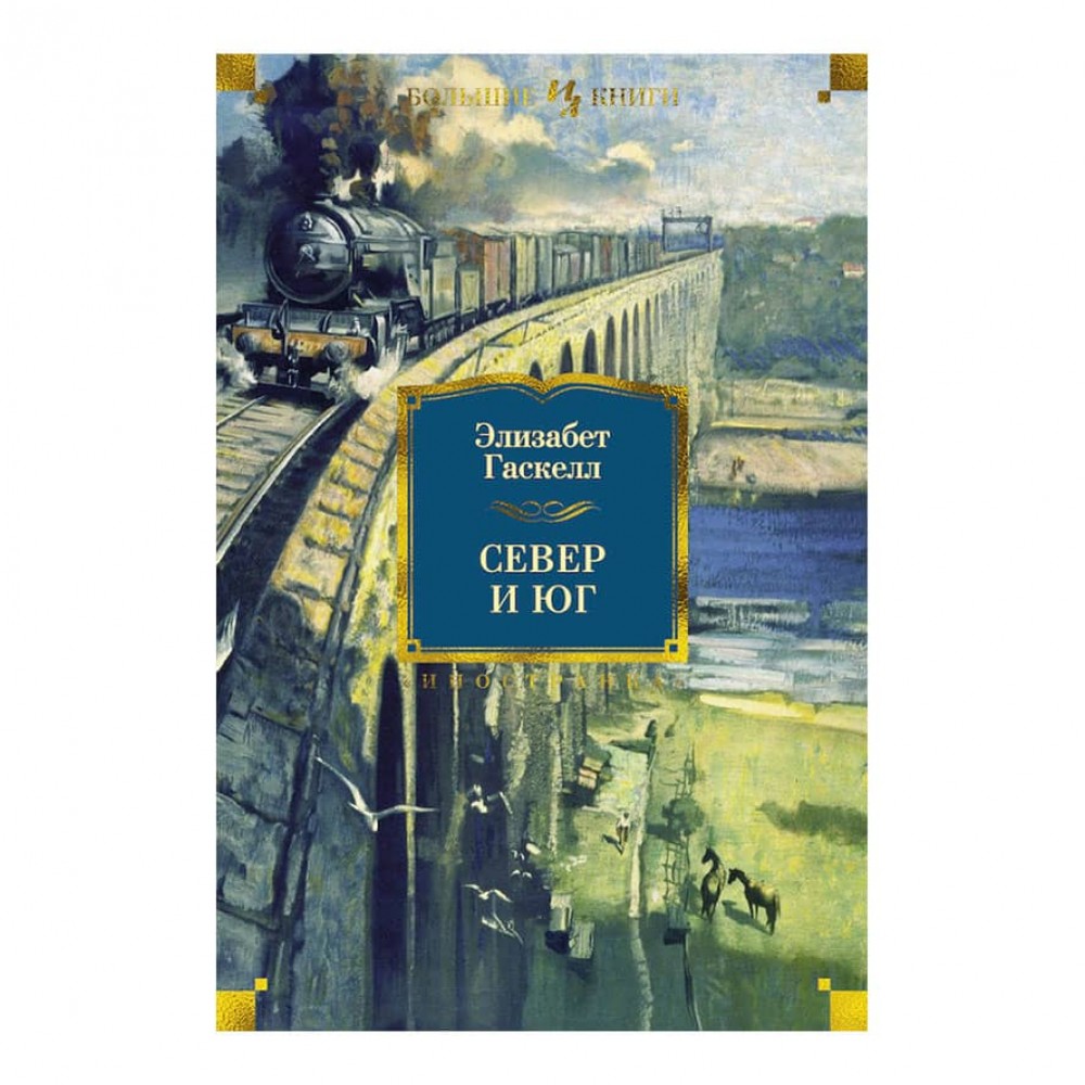Північ та Південь