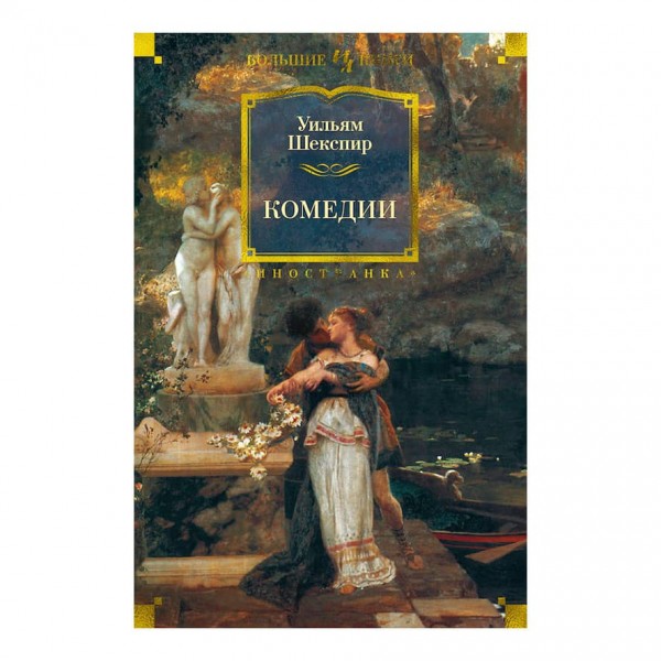 Вільям Шекспір. Комедії