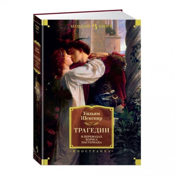 Трагедії. Вільям Шекспір