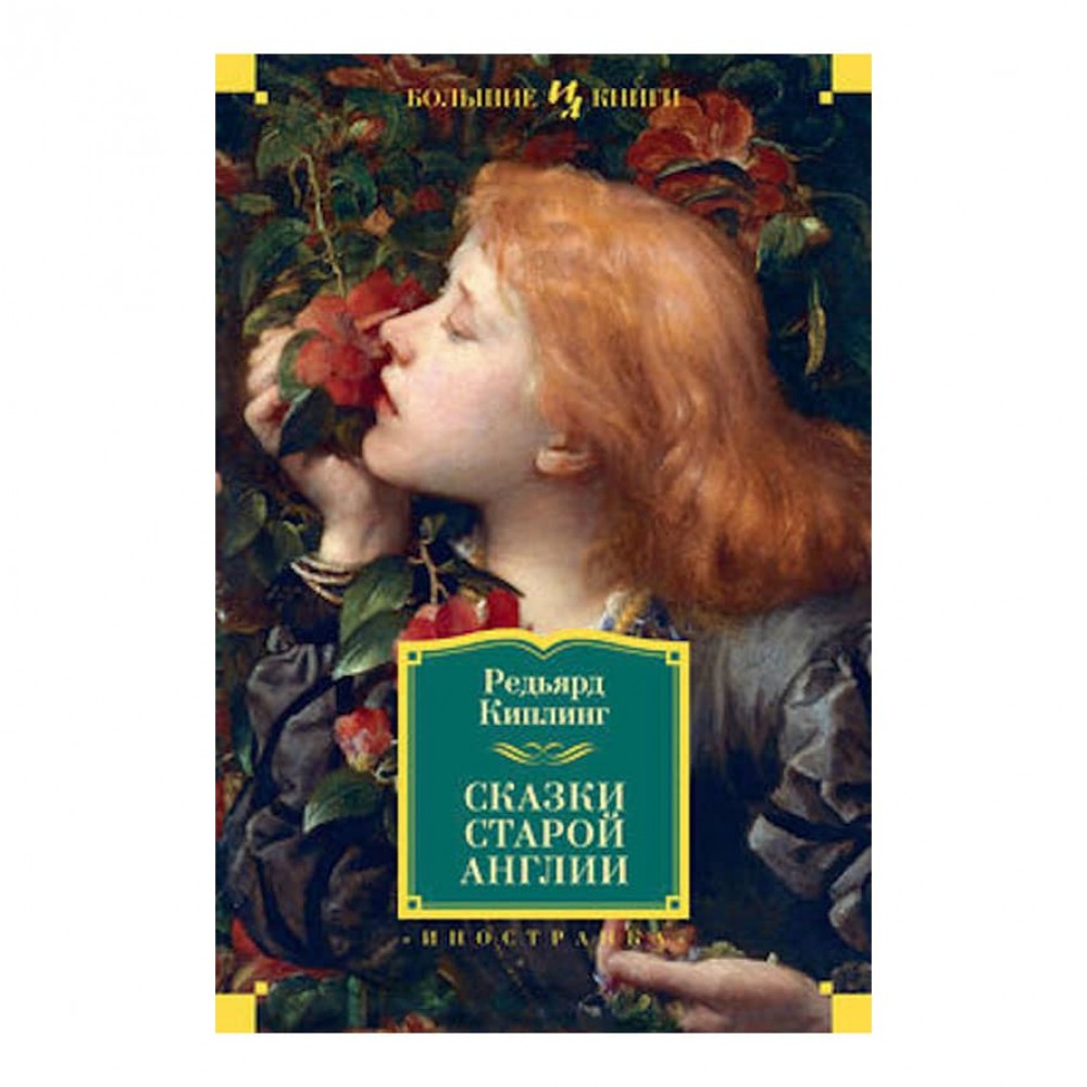 Казки старої Англії