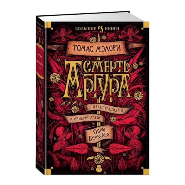 Смерть Артура