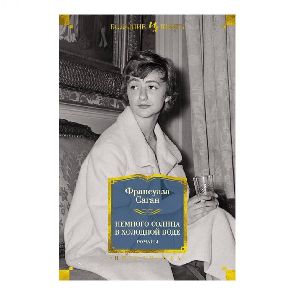 Трохи сонця у холодній воді