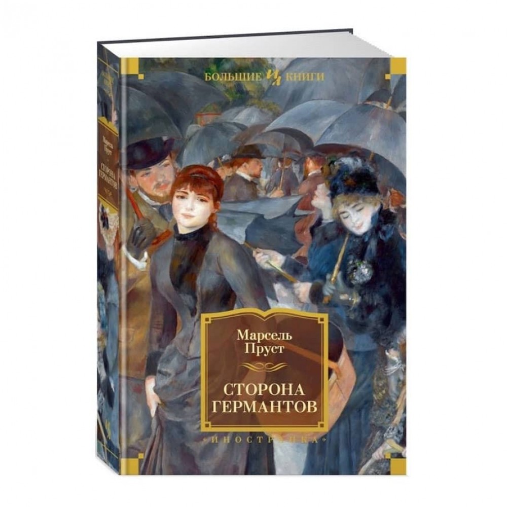 Сторона Германтів