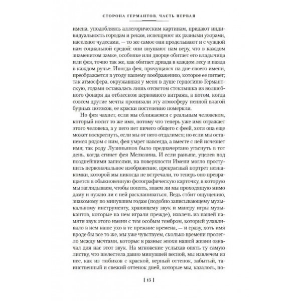 Сторона Германтів